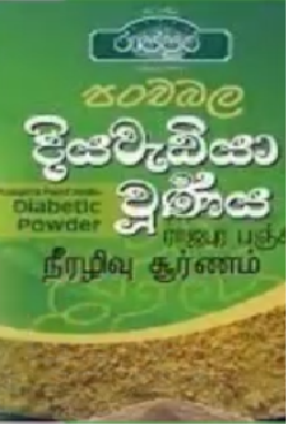 AYURWEDIC PRODUCT  - RAJAPURA Panchabala Diyawadiya Churnaya 100G